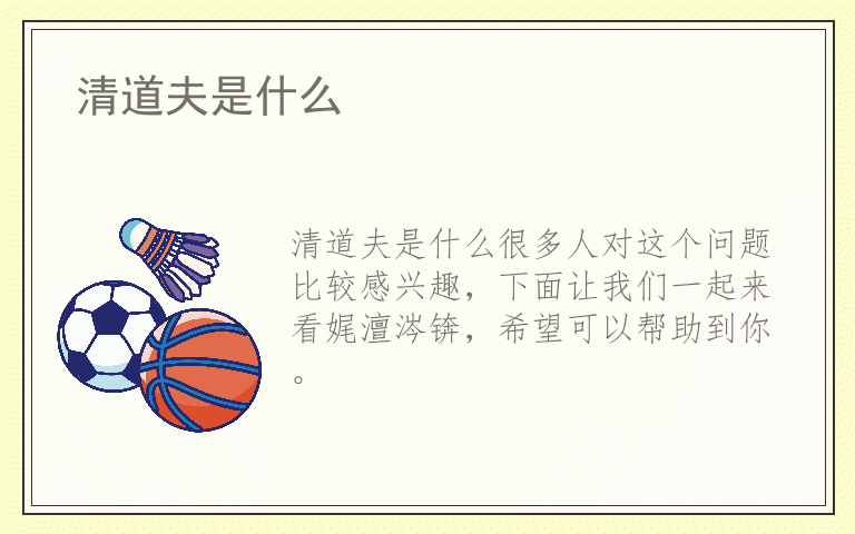 清道夫是什么