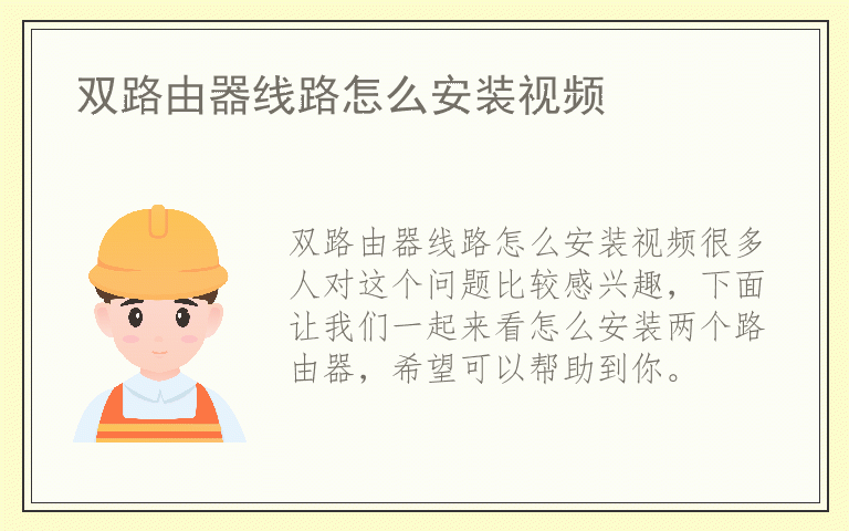 双路由器线路怎么安装视频