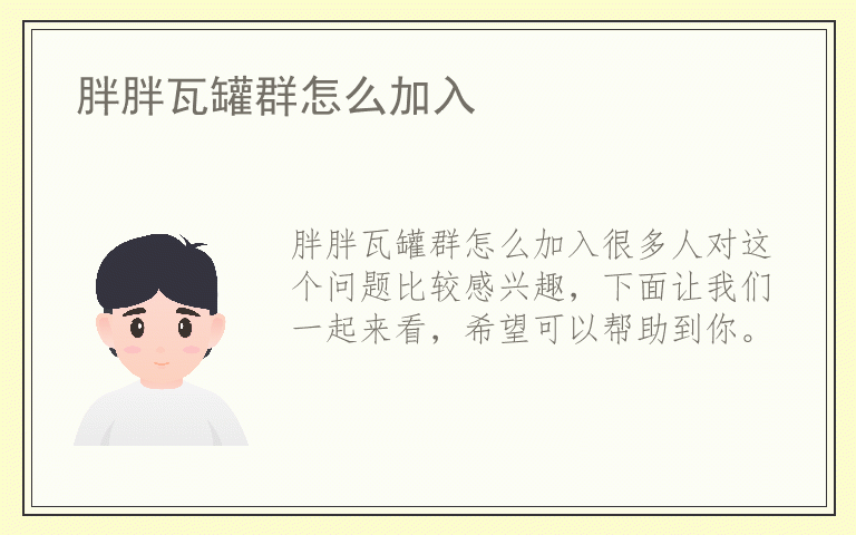 胖胖瓦罐群怎么加入