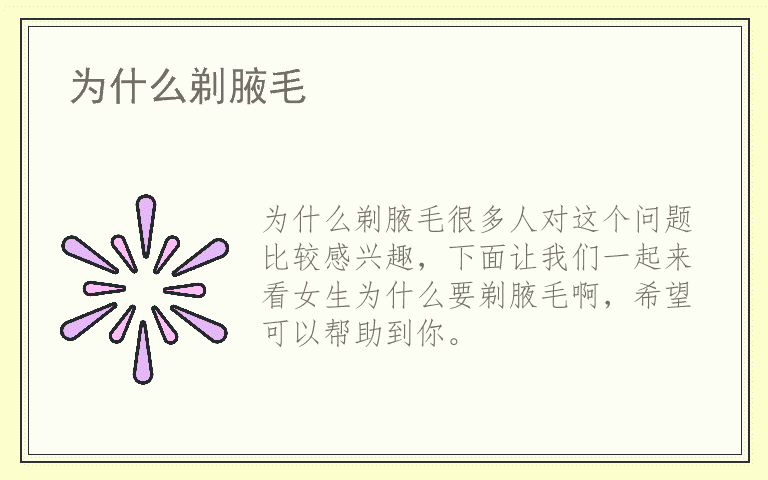 为什么剃腋毛