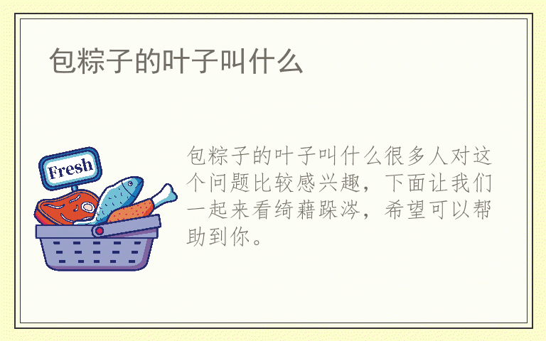 包粽子的叶子叫什么