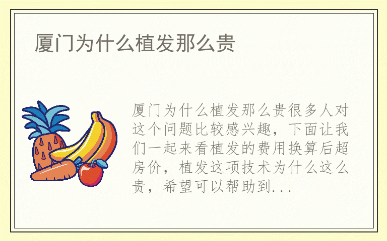 厦门为什么植发那么贵