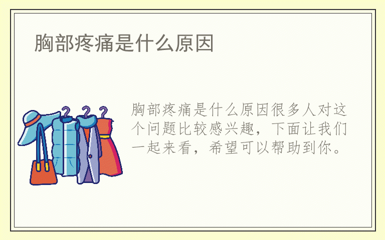 胸部疼痛是什么原因