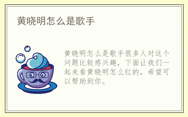 黄晓明怎么是歌手