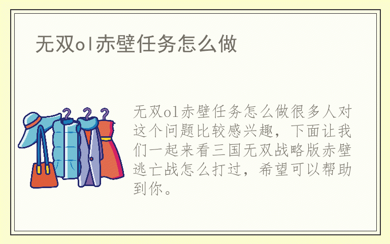 无双ol赤壁任务怎么做
