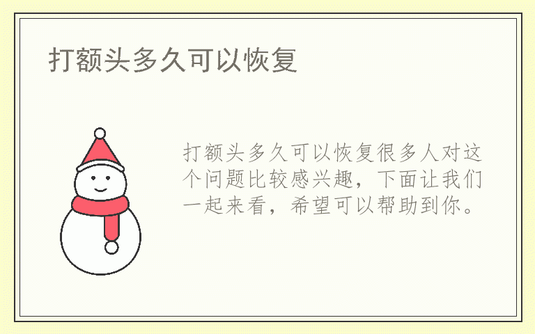 打额头多久可以恢复