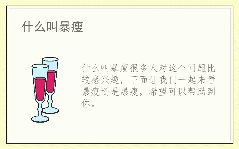 什么叫暴瘦