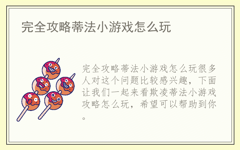 完全攻略蒂法小游戏怎么玩