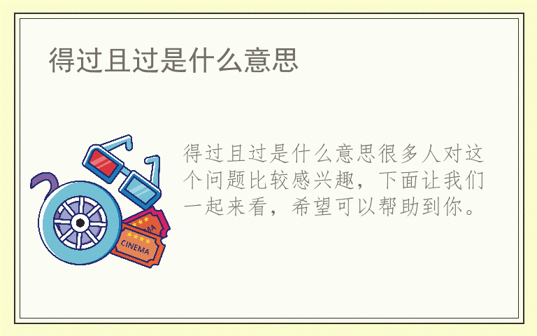 得过且过是什么意思