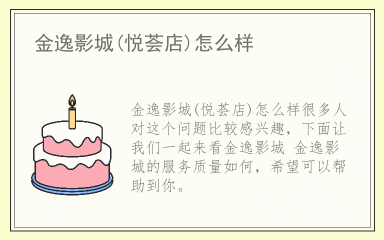 金逸影城(悦荟店)怎么样