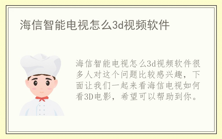海信智能电视怎么3d视频软件