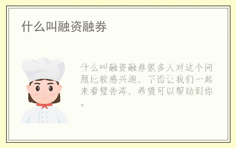 什么叫融资融券