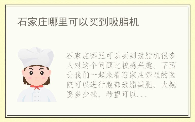 石家庄哪里可以买到吸脂机