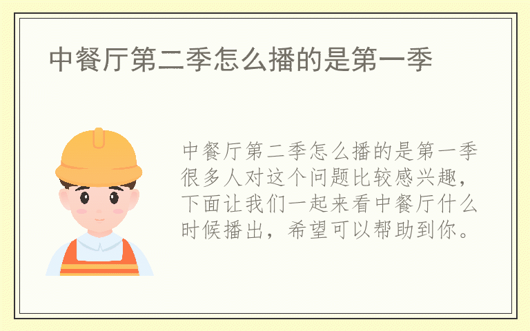 中餐厅第二季怎么播的是第一季