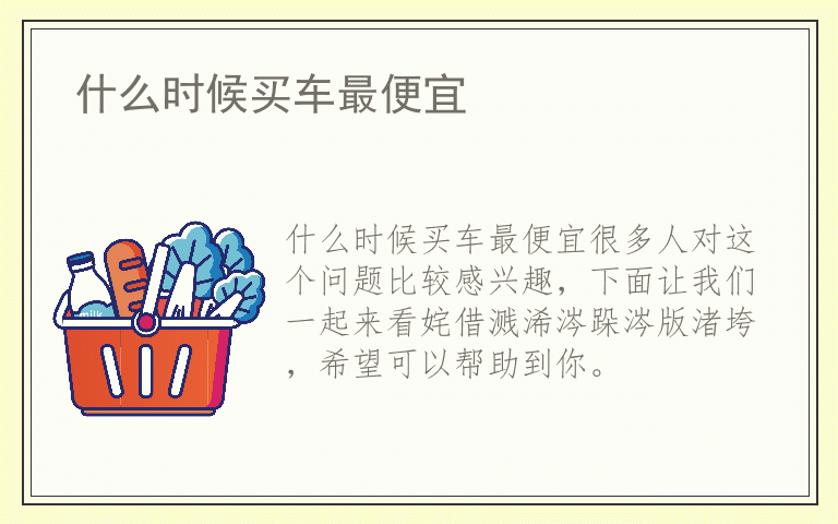 什么时候买车最便宜