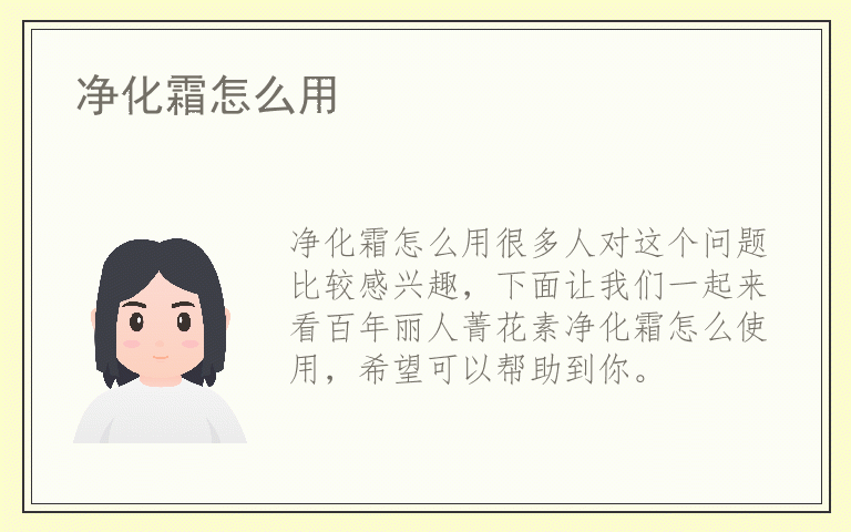 净化霜怎么用