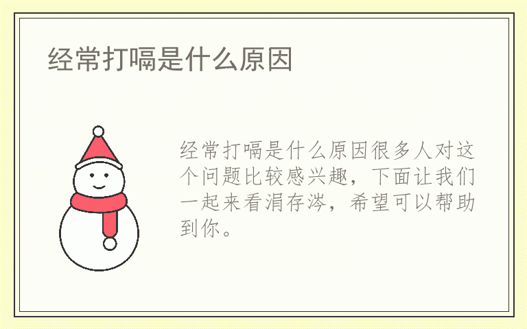 经常打嗝是什么原因