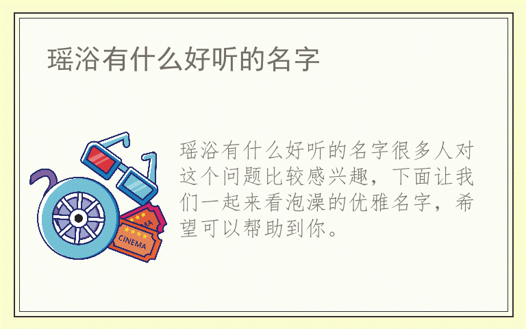 瑶浴有什么好听的名字