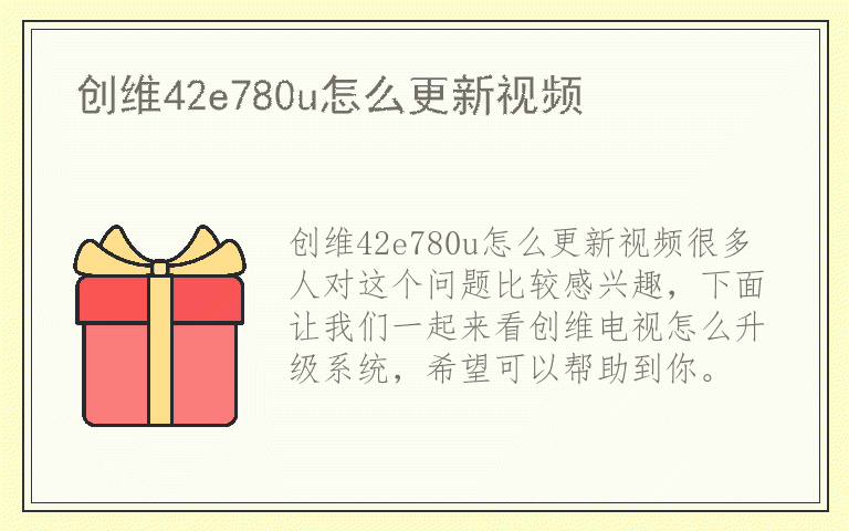 创维42e780u怎么更新视频