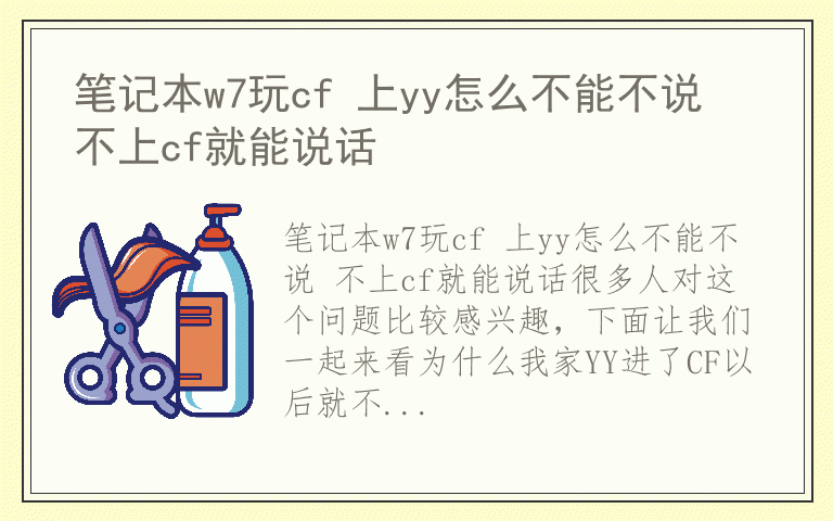 笔记本w7玩cf 上yy怎么不能不说 不上cf就能说话