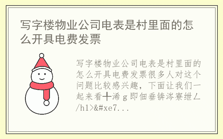 写字楼物业公司电表是村里面的怎么开具电费发票