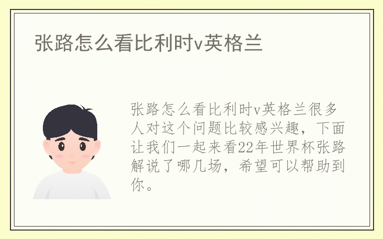 张路怎么看比利时v英格兰