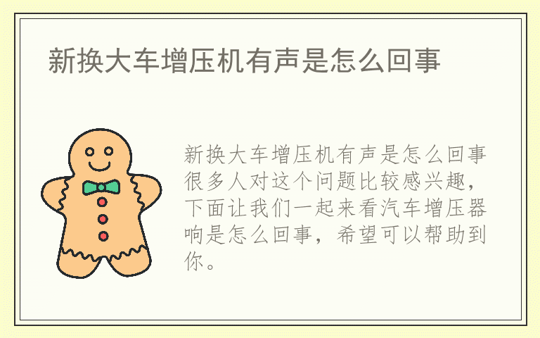 新换大车增压机有声是怎么回事