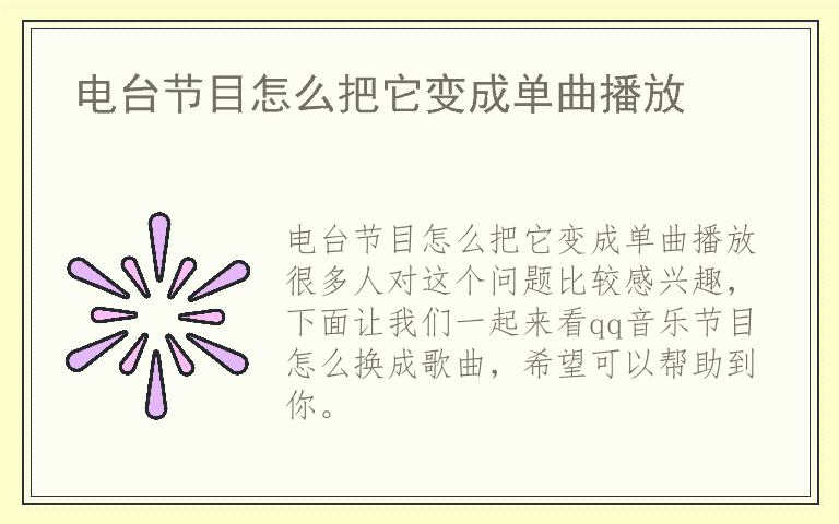 电台节目怎么把它变成单曲播放
