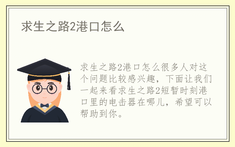 求生之路2港口怎么