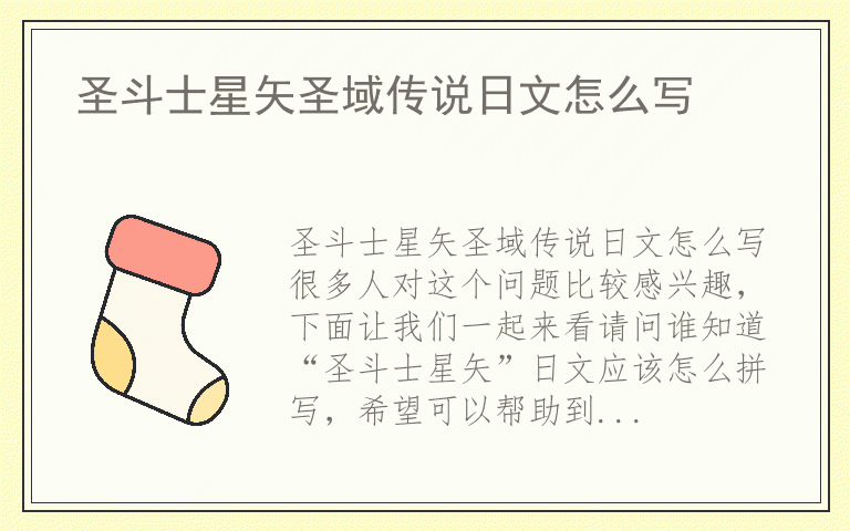 圣斗士星矢圣域传说日文怎么写