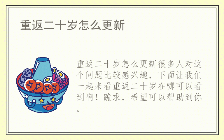 重返二十岁怎么更新