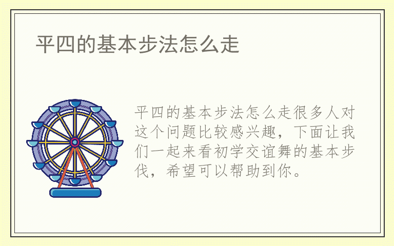 平四的基本步法怎么走