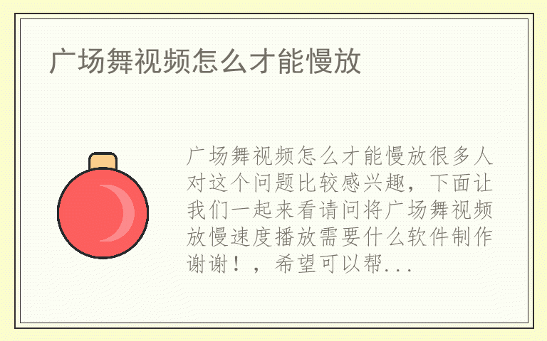 广场舞视频怎么才能慢放