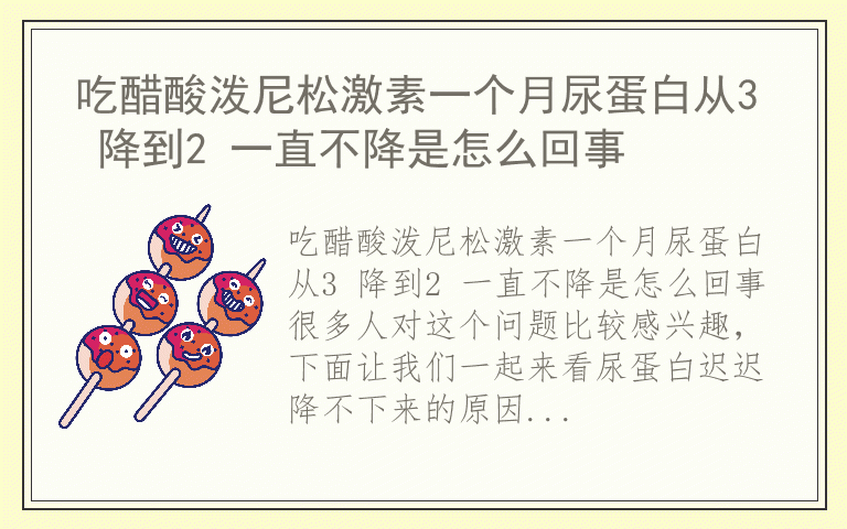 吃醋酸泼尼松激素一个月尿蛋白从3 降到2 一直不降是怎么回事