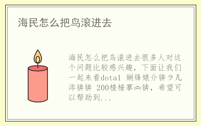海民怎么把鸟滚进去