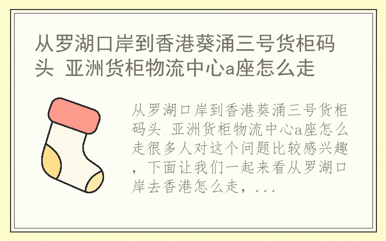 从罗湖口岸到香港葵涌三号货柜码头 亚洲货柜物流中心a座怎么走