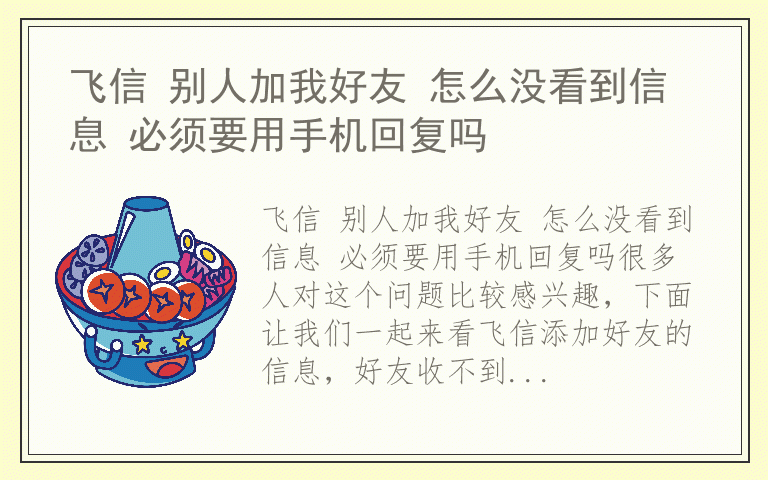 飞信 别人加我好友 怎么没看到信息 必须要用手机回复吗