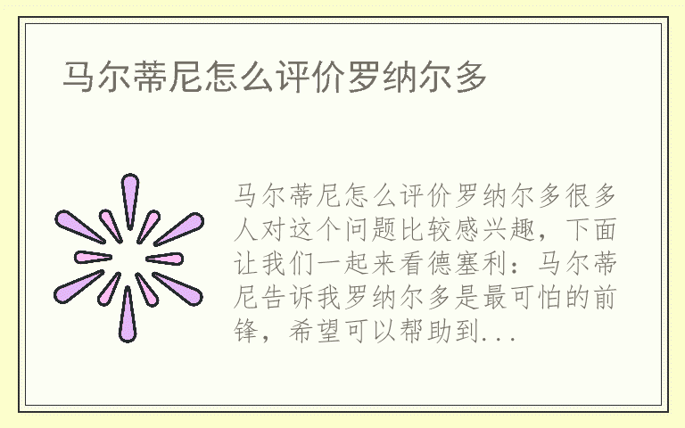 马尔蒂尼怎么评价罗纳尔多