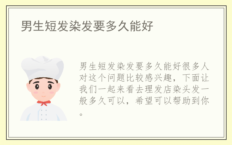 男生短发染发要多久能好