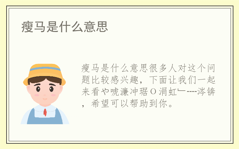 瘦马是什么意思