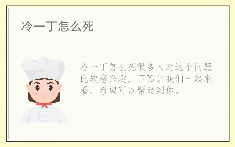 冷一丁怎么死