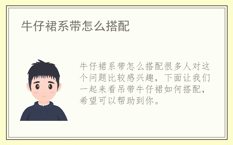 牛仔裙系带怎么搭配