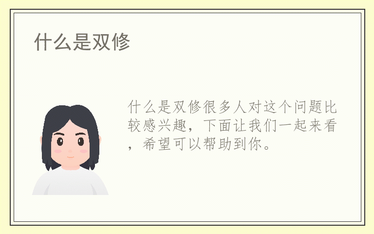 什么是双修