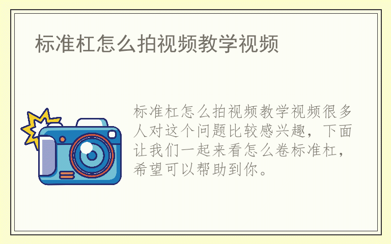 标准杠怎么拍视频教学视频