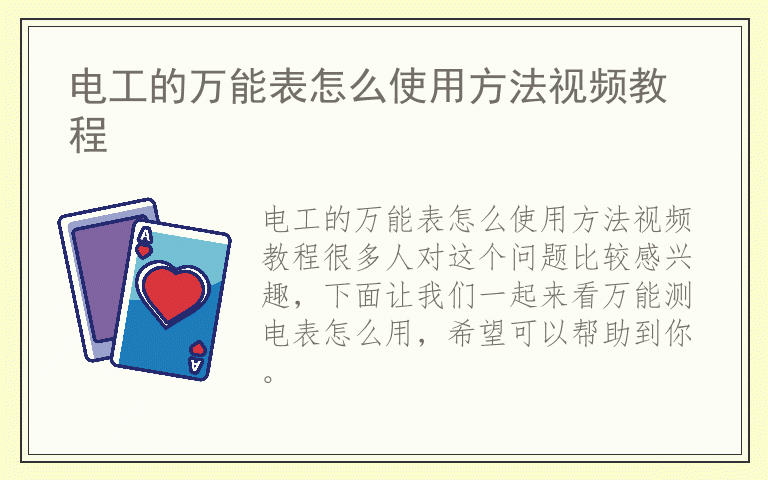 电工的万能表怎么使用方法视频教程