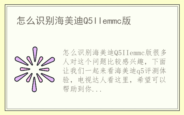 怎么识别海美迪Q5IIemmc版