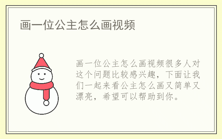 画一位公主怎么画视频