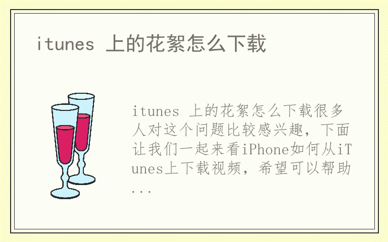 itunes 上的花絮怎么下载