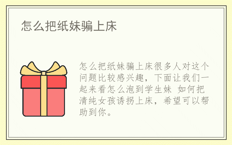 怎么把纸妹骗上床