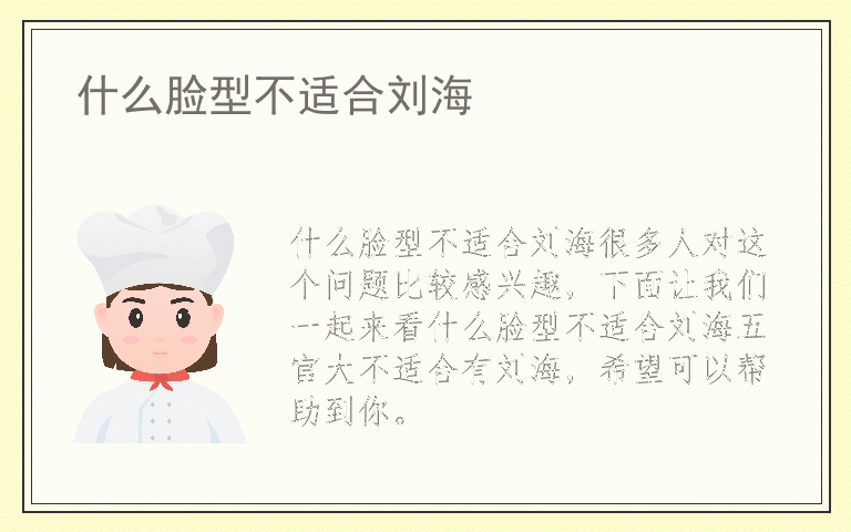 什么脸型不适合刘海